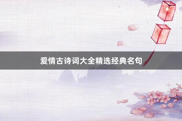 爱情古诗词大全精选经典名句